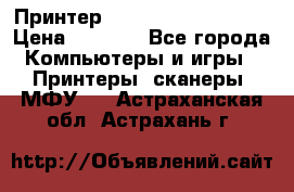 Принтер HP LaserJet M1522nf › Цена ­ 1 700 - Все города Компьютеры и игры » Принтеры, сканеры, МФУ   . Астраханская обл.,Астрахань г.